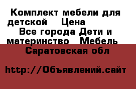 Комплект мебели для детской  › Цена ­ 12 000 - Все города Дети и материнство » Мебель   . Саратовская обл.